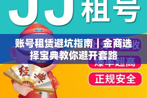 账号租赁避坑指南｜金商选择宝典教你避开套路