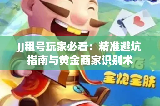 JJ租号玩家必看：精准避坑指南与黄金商家识别术